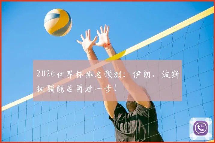 2026世界杯排名预测：伊朗，波斯铁骑能否再进一步！