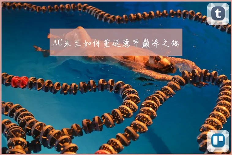 AC米兰如何重返意甲巅峰之路