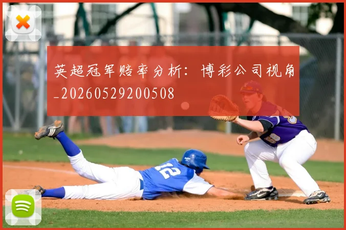 英超冠军赔率分析：博彩公司视角_20260529200508