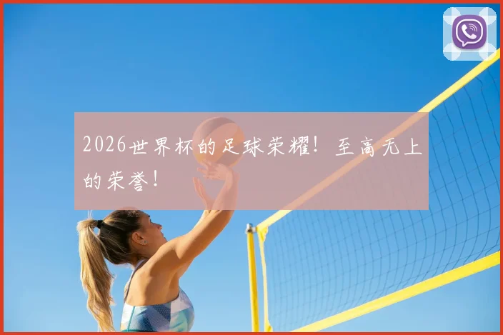 2026世界杯的足球荣耀！至高无上的荣誉！