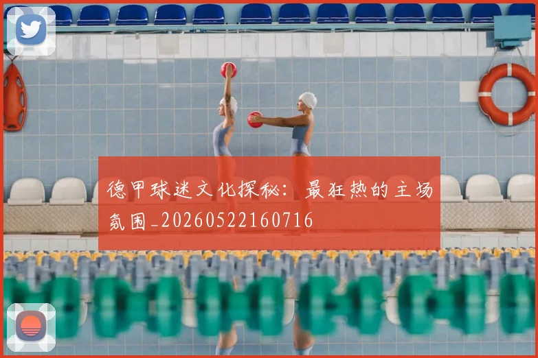 德甲球迷文化探秘：最狂热的主场氛围_20260522160716