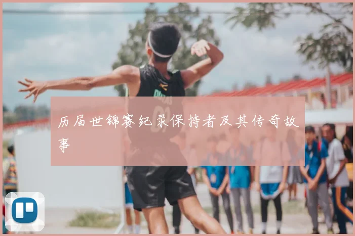 历届世锦赛纪录保持者及其传奇故事