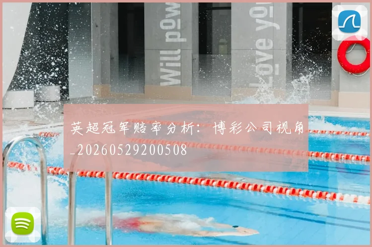 英超冠军赔率分析:博彩公司视角_20260529200508