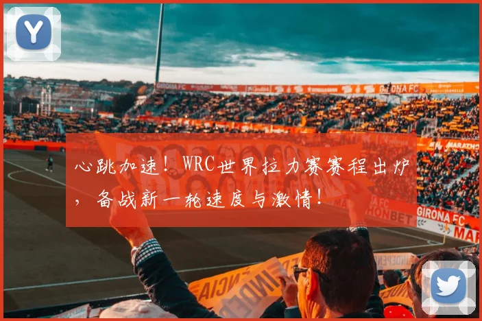 心跳加速！WRC世界拉力赛赛程出炉，备战新一轮速度与激情！
