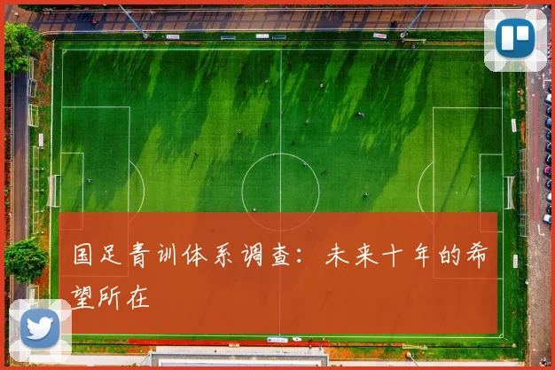 国足青训体系调查:未来十年的希望所在