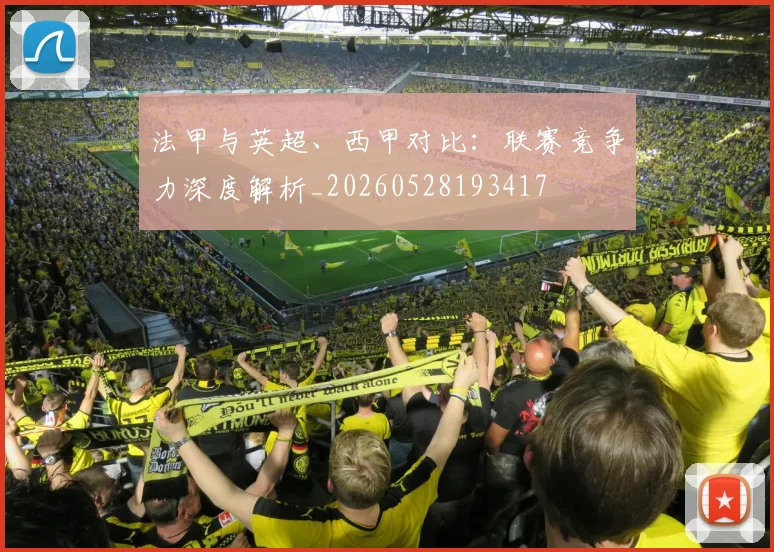 法甲与英超、西甲对比：联赛竞争力深度解析_20260528193417