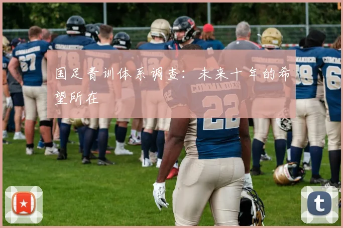 国足青训体系调查:未来十年的希望所在