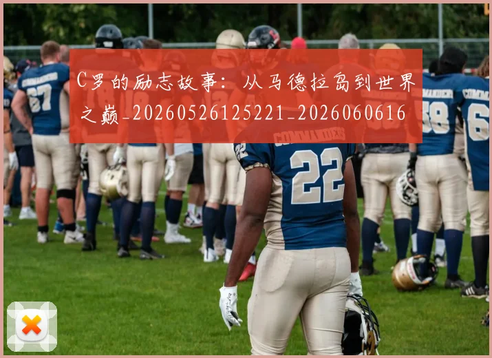 C罗的励志故事：从马德拉岛到世界之巅_20260526125221_20260606165411