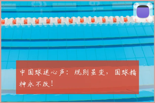 中国球迷心声：规则虽变，国球精神永不改！